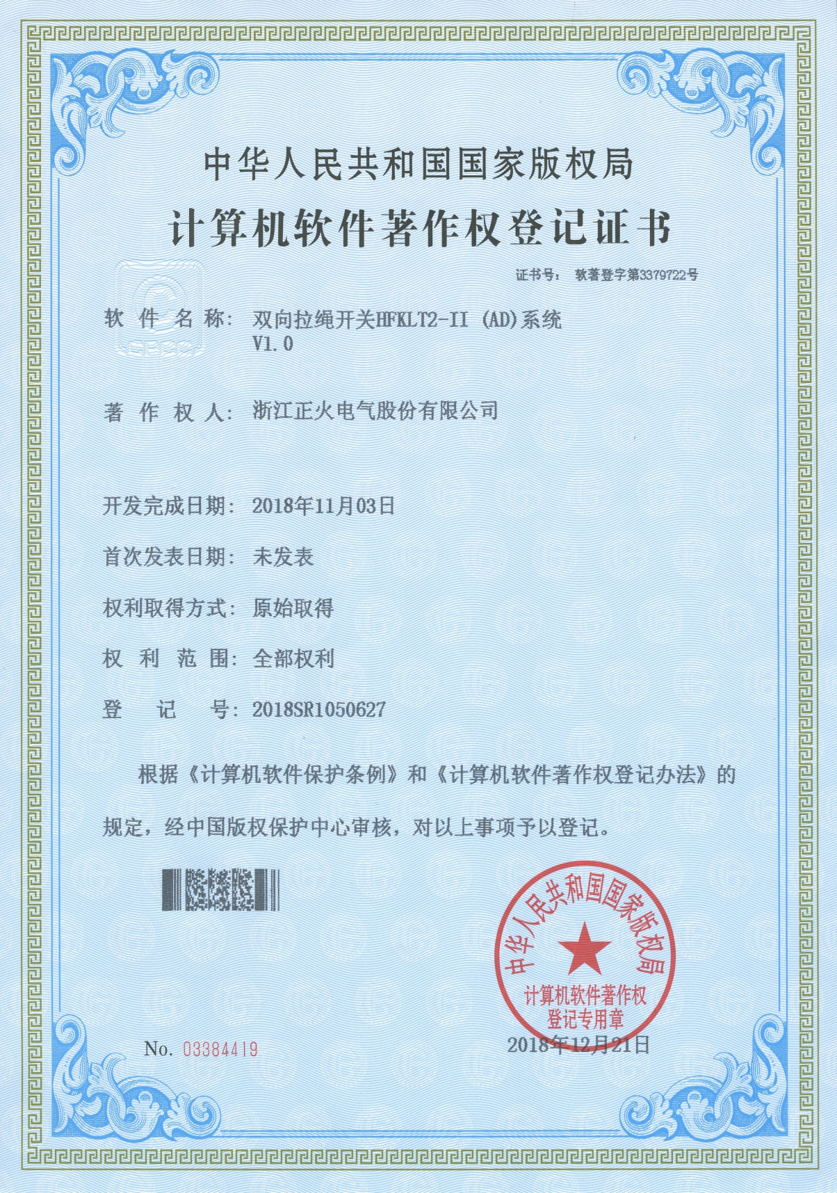 雙向拉繩開關(guān)HFXLT2 II (AD)系統(tǒng)VI.0計算機(jī)軟件著作權(quán)登記證書